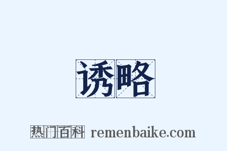 诱略是什么意思的图片